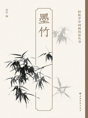 cover image of 墨竹